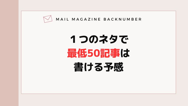 １つのネタで最低50記事は書ける予感